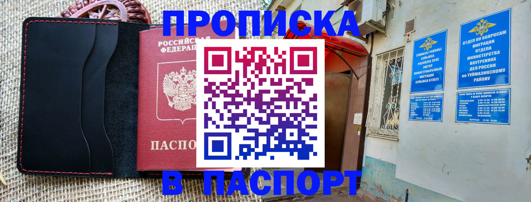 временная регистрация в Асино