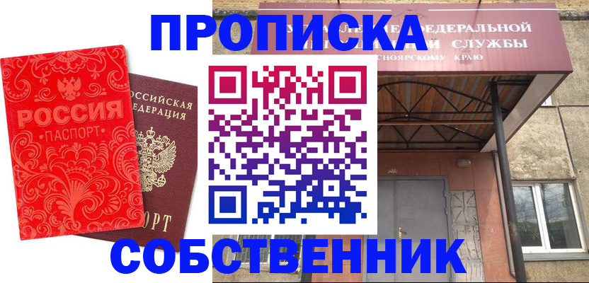 прописка от собственника в Асино