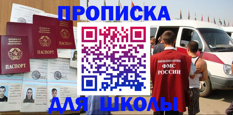 прописка для школы в Асино