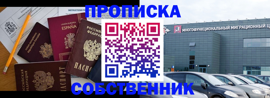 купить прописку в Асино