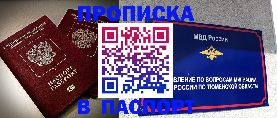 купить прописку в Асино